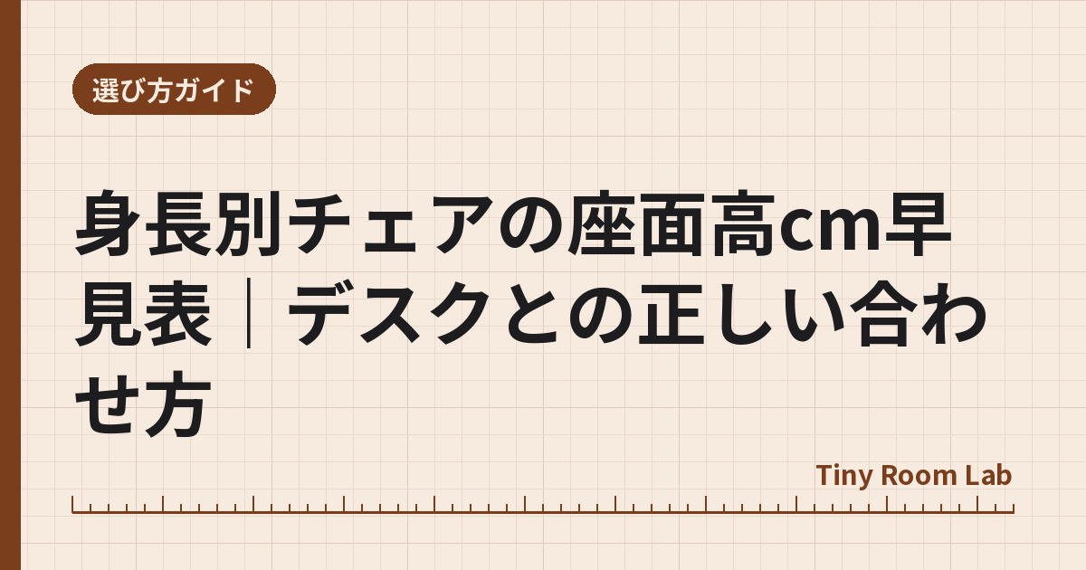 身長別チェアの座面高cm早見表|デスクとの正しい合わせ方