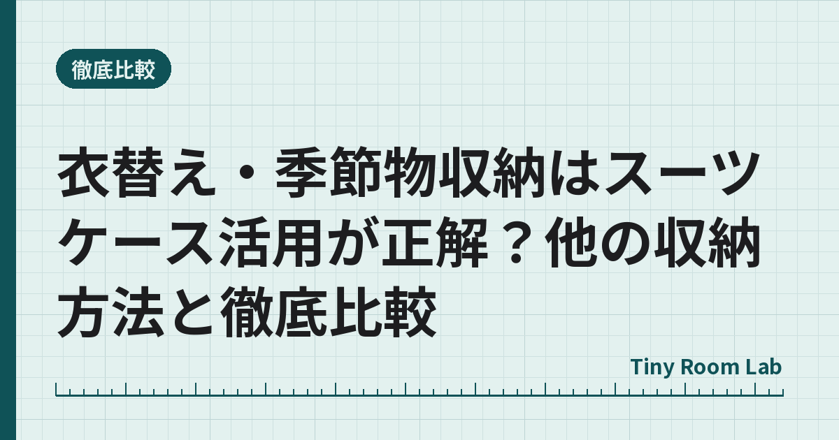 衣替え・季節物収納はスーツケース活用が正解？他の収納方法と徹底比較
