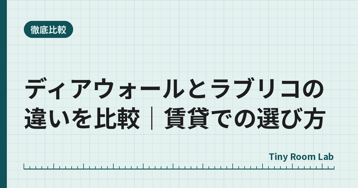 ディアウォールとラブリコの違いを比較|賃貸での選び方