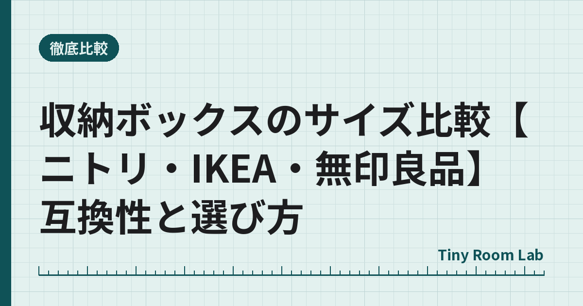 収納ボックスのサイズ比較【ニトリ・IKEA・無印良品】互換性と選び方