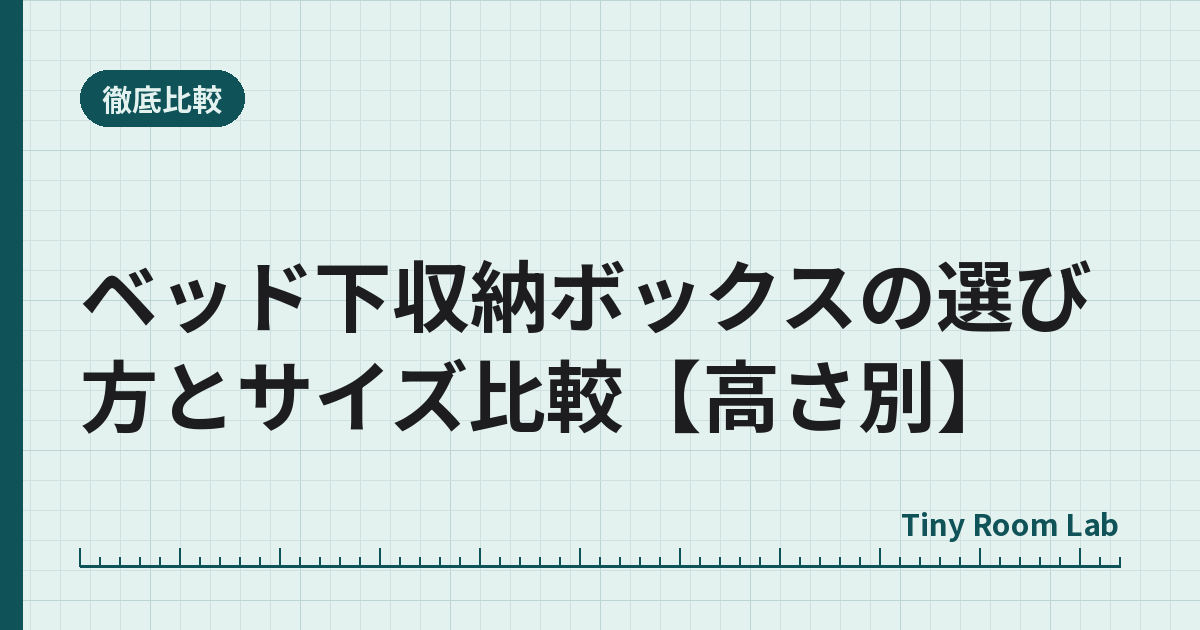 ベッド下収納ボックスの選び方とサイズ比較【高さ別】