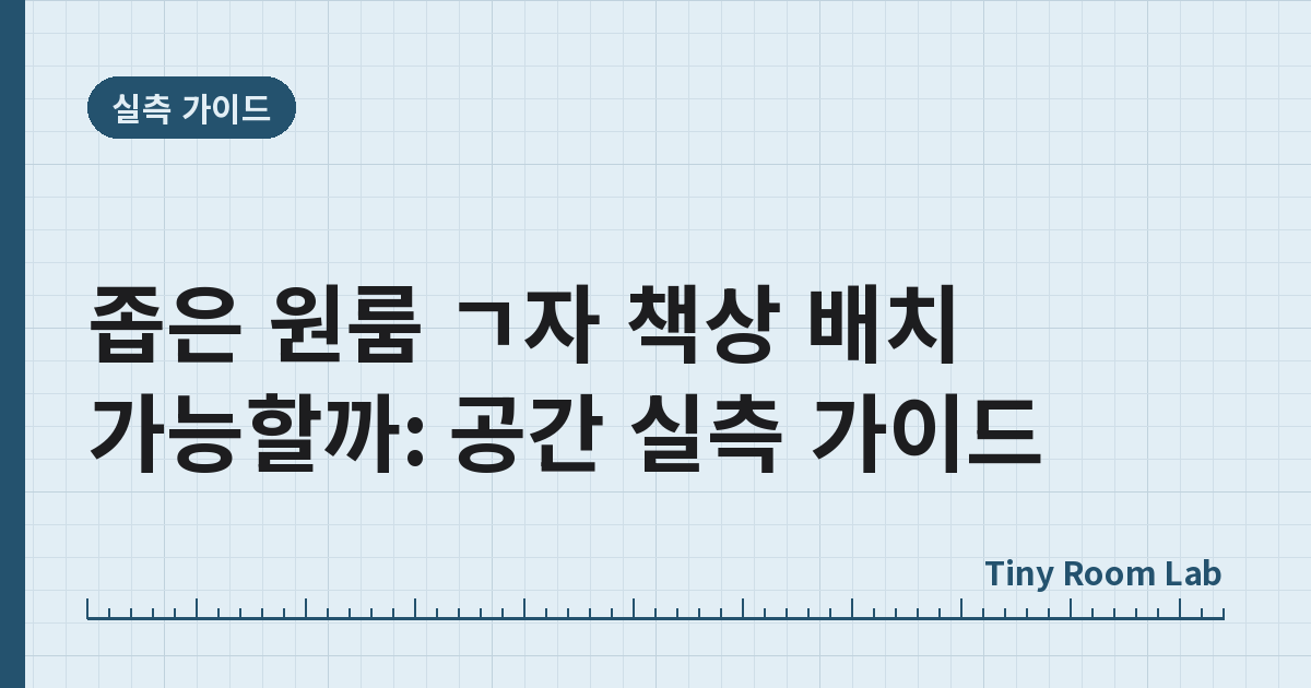 좁은 원룸 ㄱ자 책상 배치 가능할까: 공간 실측 가이드