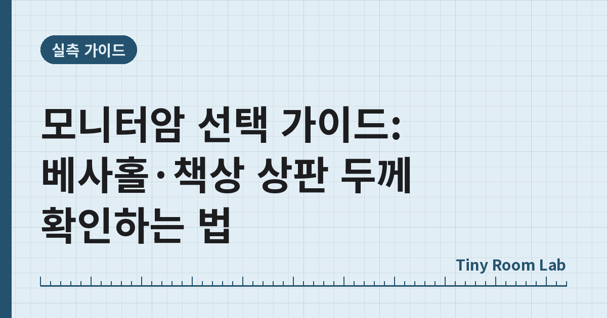 모니터암 선택 가이드: 베사홀·책상 상판 두께 확인하는 법