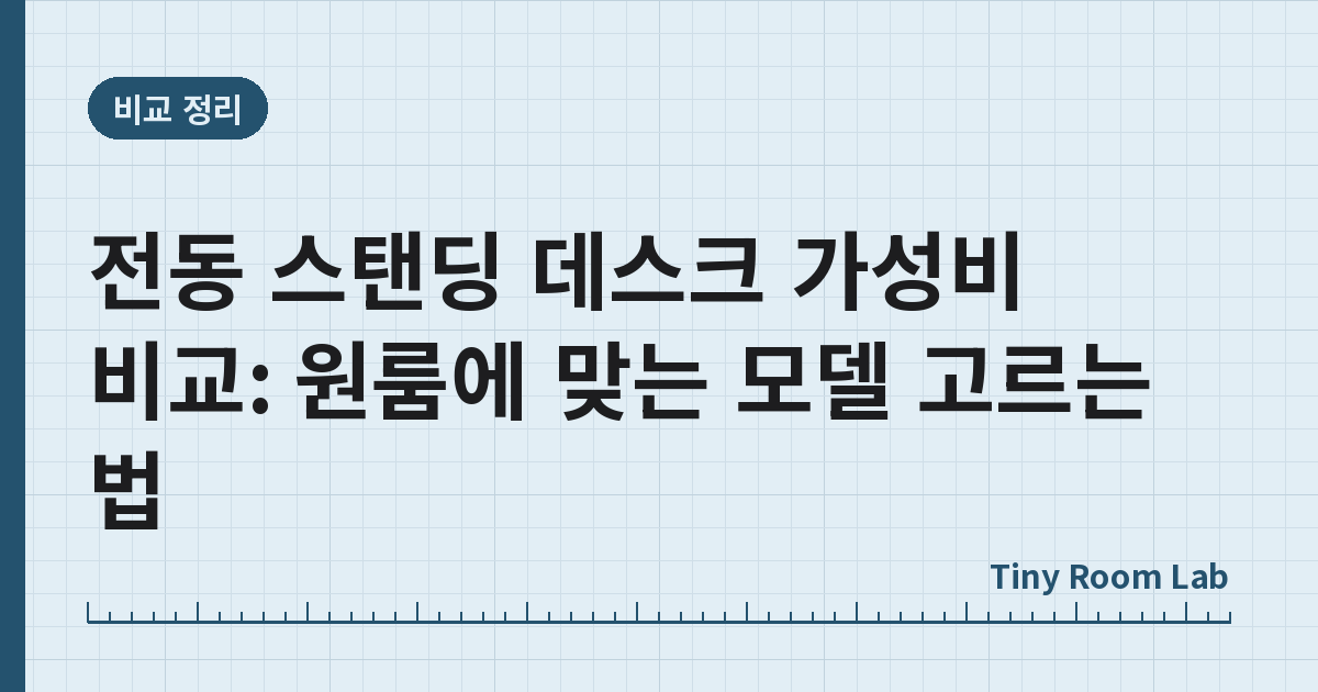 전동 스탠딩 데스크 가성비 비교: 원룸에 맞는 모델 고르는 법