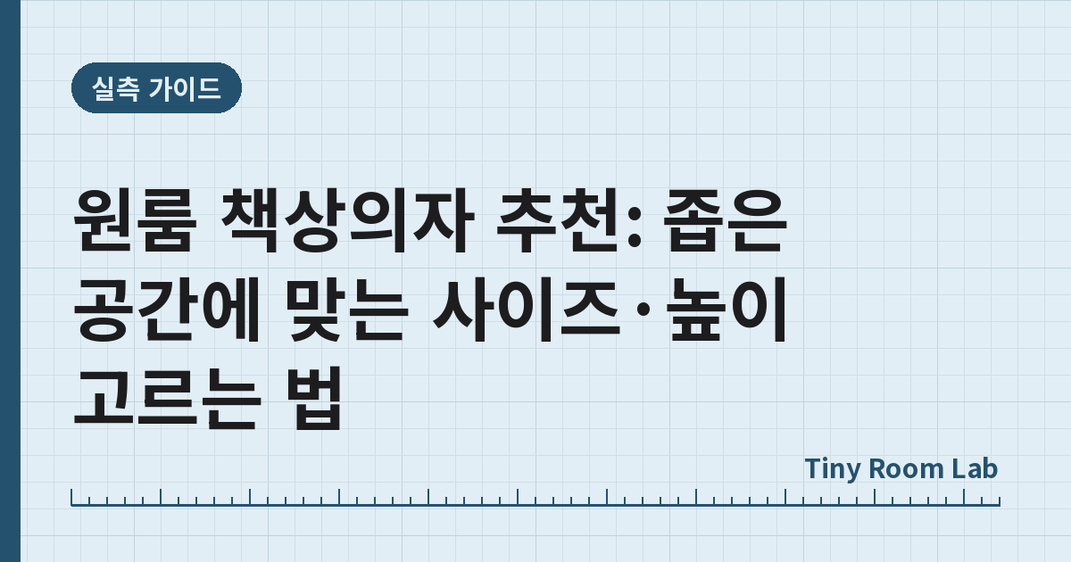 원룸 책상의자 추천: 좁은 공간에 맞는 사이즈·높이 고르는 법
